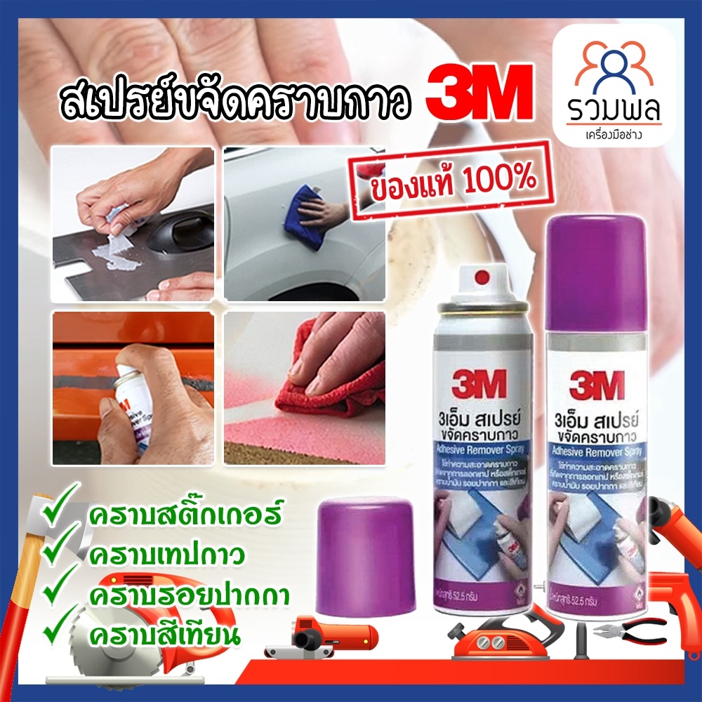 3M สเปรย์ขจัดคราบกาว (RK)