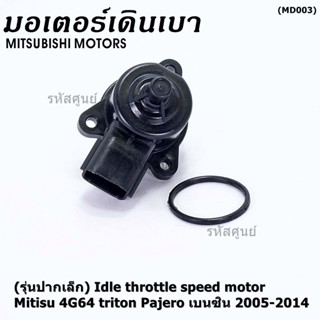 (รุ่นปากเล็ก) ใหม่แท้ OEM มอเตอร์เดินเบา Idle throttle speed motor Mitisu 4G64 triton  Pajero เบนซิน  2005-2014