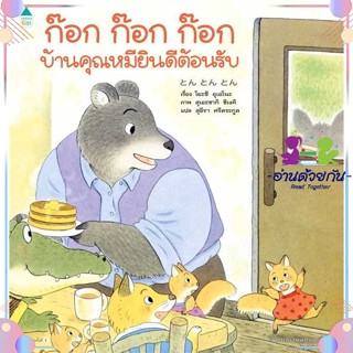 หนังสือ ก๊อก ก๊อก ก๊อก บ้านคุณหมียินดีฯ (ปกแข็ง) ผู้แต่ง โยชิ อุเอโนะ (Yoshi Ueno) สนพ.Amarin Kids : หนังสือเด็กน้อย  :