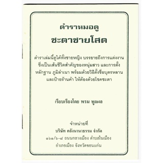 ตำราหมอดู ชะตาชายโสด ดูได้ทั้งชายหญิง (ตำราโหราศาสตร์ฉบับกระเป๋า) - [๖๐] - พรม พูลผล - ร้านบาลีบุ๊ก