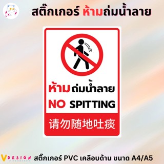 สติ๊กเกอร์ ห้ามถ่ม น้ำลาย NO SPITTING 3 ภาษา ไทย อังกฤษ จีน สติ๊กเกอร์ PVC เคลือบอย่างดี ขนาด A4 / A5