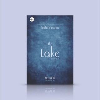 หนังสือ ทะเลสาบ [The Lake] นวนิยายญี่ปุ่น-พร้อมหรือยังที่จะขยับเข้าใกล้ความเหงา เพื่อที่เราสองคนจะได้มาเจอกัน