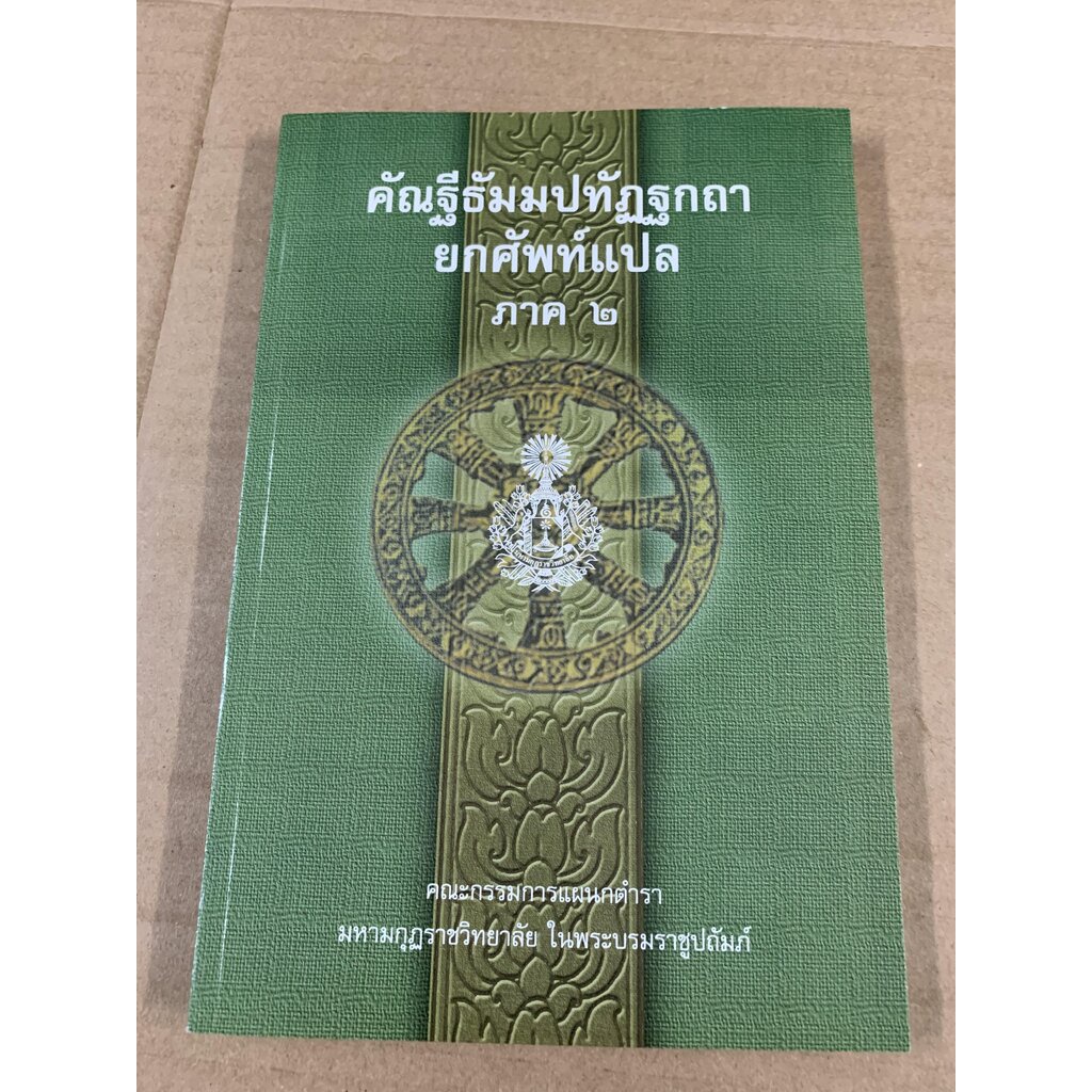 บาลี ป.1-2 - รวมชุด 4 เล่ม - รวมชุดแปลยกศัพท์ ภาค 1-4 - คัณฐีพระธัมมปทัฏฐกถา ยกศัพท์แปล ภาค 1-4 รวม 4 เล่ม (แปลยกศัพท...