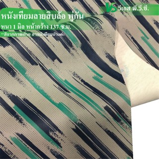 ผ้าหุ้มเบาะ ผ้าหนังเทียม พิมพ์ลายสิบล้อ ความหนา: 0.8 มิล | ขนาด: 137x50ซม. , 137x100ซม.| พับส่ง