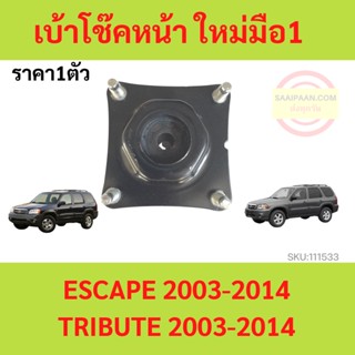 เบ้าโช้คอัพหน้า ESCAPE TRIBUTE มาสด้า ทริบิ้ว ฟอร์ด เอสเคป เบ้าโช๊คหน้า ยางเบ้าโช๊ค ยางเบ้าโช้ค