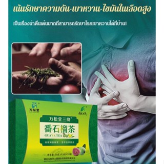 FYS_【ชารักษาความดัน-เบาหวาน-ไขมันในเลือดสูง】 ชาฝรั่งเพื่อสุขภาพ ว่านซ่งถัง