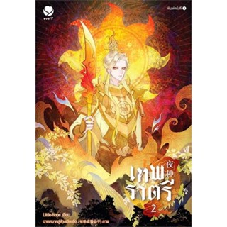 NiyomNiyai (นิยมนิยาย) หนังสือ เทพราตรี เล่ม 2