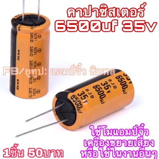 ลำโพงคู่ คาปารถยนต์ ซุปเปอร์คาปา คาปาซิเตอร์ diy 6500uf 35v เครื่องขยายเสียง