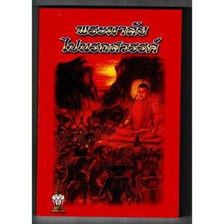 พระมาลัยไปนรกสวรรค์ (พระมาลัยท่องนรก สวรรค์) เล่มเดียวจบ - ฉบับ ส.ธรรมภักดี - ร้านบาลีบุ๊ก Palibook