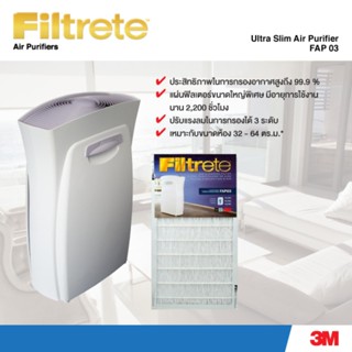 อุปกรณ์ภายนอกรถยนต์ 3M Filtrete Fapf03 ฟิลเตอร์สำหรับเครื่องฟอกอากาศ รุ่นอัลตร้า คลีน Replacement Filter FAP03