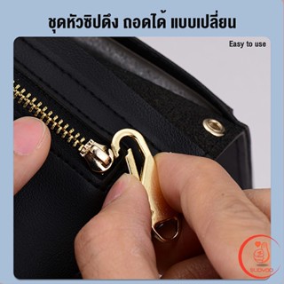 Sudyod หัวซิปแบบถอดได้ หัวซิปกระเป๋า ทั่วไป แบบเปลี่ยน Metal Zipper Head