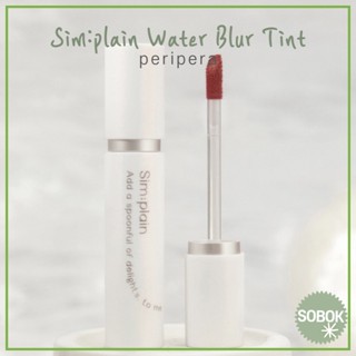 [peripera] (+S/S New) Sim:plain Water Blur Tint 10 colors 4.3 g / Simplain Sim plain