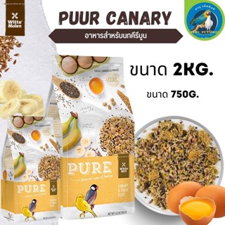 Puur  Canary อาหารนกคีรีบูน ธัญพืชรวม ขนาด750g./2kg.