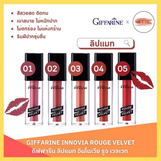 ลิปแมท กิฟฟารีน อินโนเวีย รูจ เวลเวท Giffarine Innovia Rouge Velvet Gen สีสดชัด ติดทน สดชัด