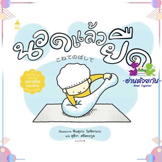 หนังสือ นวดแล้วยืด (ปกแข็ง) ผู้แต่ง ชินสุเกะ โยชิทาเกะ (Yoshitake Shinsuke) สนพ.Amarin Kids : หนังสือเด็กน้อย  : ภาพ/นิท