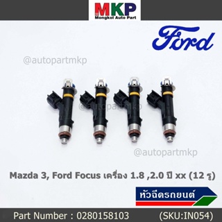 (ราคา /1 ชิ้น)หัวฉีดใหม่OEM เทียบแท้ Mazda 3, Ford Focus เครื่อง 1.8 ,2.0  ปี xx  (12 รู) รหัส : 0280158103 เครื่อง XX