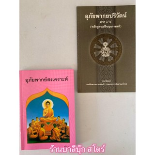 บาลี ป.1-2-3-4 - หนังสือฝึกแปล ฝึกแต่งประโยคบาลี คือ 1. อุภัยพากยปริวัตน์ และ 2. อุภัยพากย์สงเคราะห์ คู่มือแปลหรือเฉล...