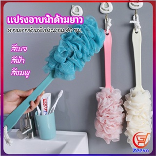 Zeeva แปรงถูหลัง ใยขัดหลัง แปรงอาบน้ำ bath brush