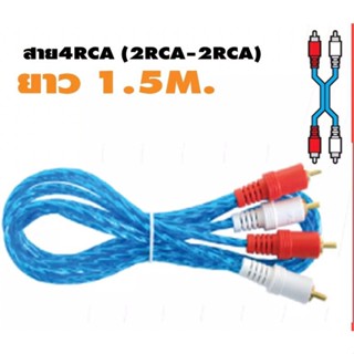 สายสัญญาณเสียง 2RCA ออก 2RCA ยาว 1.5 เมตร หัวทองสีใส (คละสี)