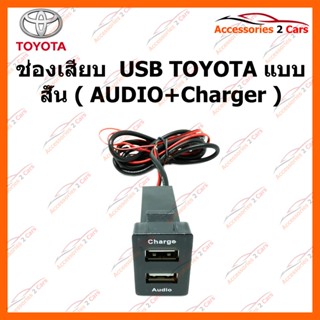 อุปกรณ์รถยนต์ ช่องเสียบ  USB TOYOTA แบบสั้น ( AUDIO+Charger ) รหัส SM-TO-02