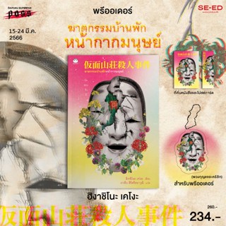 Se-ed (ซีเอ็ด) หนังสือ ฆาตกรรมบ้านพักหน้ากากมนุษย์  (สินค้าสั่งจอง)