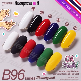 ชุด B96 🌺 สีเจล Vendeeni สีเจลทาเล็บ ชุด6สี 🤟ขวดใหญ่ สีสวย เนื้อสีเจลเข้มข้น 🇹🇭 พร้อมส่งจากไทย 🇹🇭 (ไม่มีชาร์ทสี)