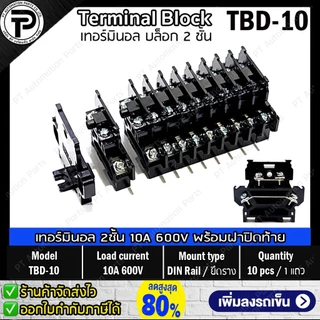 (1แถว/10ชิ้น) เทอร์มินอล 2ชั้น TBD-10 TBD-20 พร้อมฝาปิดท้าย Terminal Block 10A 20A 600V 2 decks Din Rail with End Plate