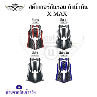 สติ๊กเกอร์กันรอย ถังน้ำมัน YAMAHA XMAX XMAX300(0194)