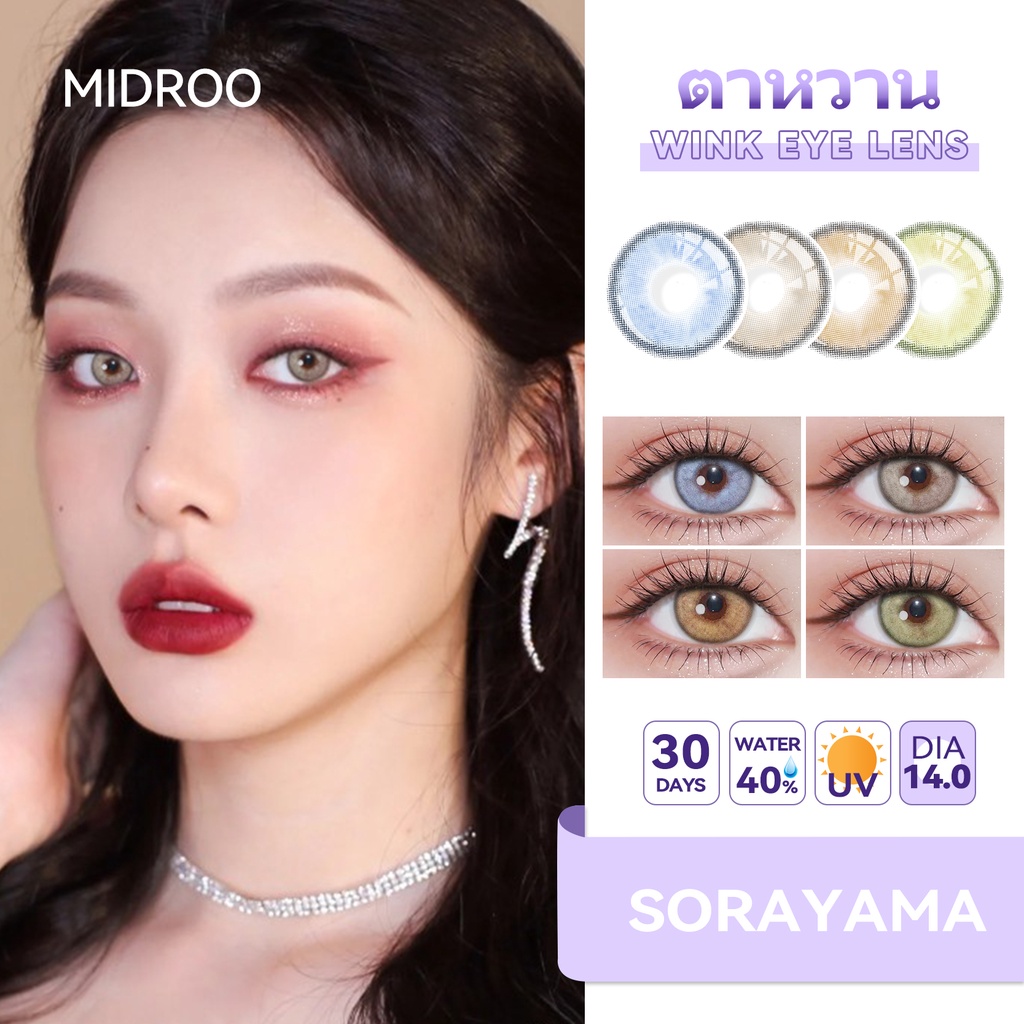 MIDROO แว่นตาสายตาสั้น คอนแทคเลนส์สียอดนิยม น้ำตาล เทา ฟ้า เขียวสายตาปกติ บิ๊กอาย (Wink) contact lenses 14.0mm