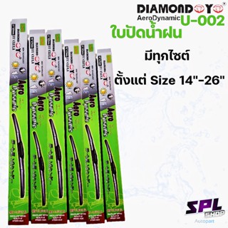 ใบปัดน้ำฝน DIAMOND eye มีทุกขนาดตั้งแต่ไซต์ 14"-26" (ราคาต่อ1ข้าง)