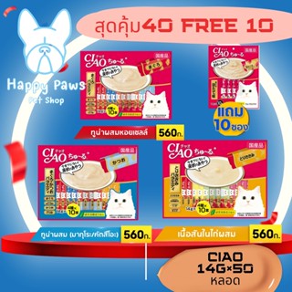 ใหม่! ไม่ค้างสต๊อก CIAO Chu-ru ขนมแมวเลีย ขนาด 40g×40 ชิ้น แถม10 ชิ้น รวม50ชิ้น sc131,sc132,sc133