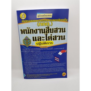 คู่มือเตรียมสอบ พนักงานสืบสวนและไต่สวนปฏิบัติการ สำนักงานคณะกรรมการการเลือกตั้ง(กกต.) PK2180