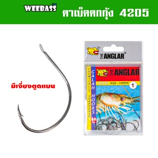 WEEBASS ตาเบ็ด - รุ่น THE ANGLAR 4205 (แบบซอง) ตัวเบ็ด เบ็ดตกกุ้ง ตาเบ็ดตกกุ้ง