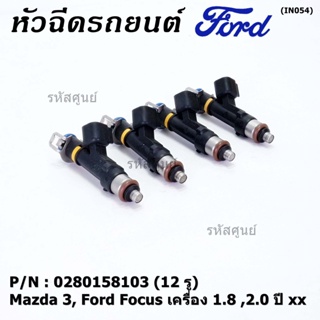 (ราคา /1 ชิ้น)หัวฉีดใหม่OEM เทียบแท้ Mazda 3, Ford Focus เครื่อง 1.8 ,2.0  ปี xx  (12 รู) รหัส : 0280158103 เครื่อง XX