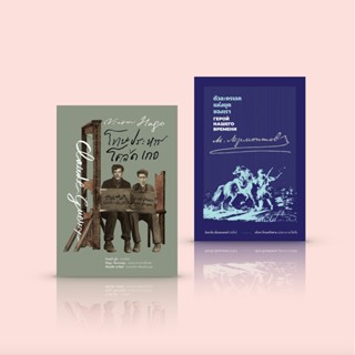 [ชุด 2 เล่ม] หนังสือ โทษประหาร โคล้ด เกอ + ตัวละครเอกแห่งยุคของเรา