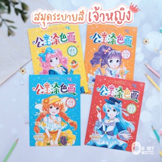 Booksmaker หนังสือระบายสีเจ้าหญิง มีต้นแบบให้ระบายตาม ในเซ็ตมี 6 เล่ม