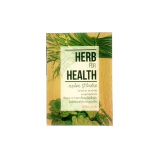 สมุนไพร รู้ไว้ไกลโรค Herb for Health หนังสือ สมนุไพร สุขภาพ