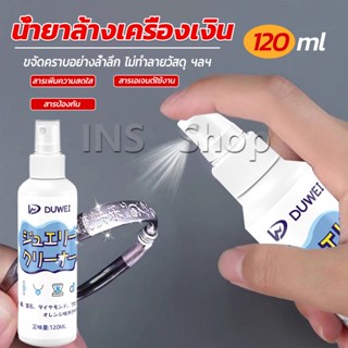 INS น้ำยาล้างเครื่องประดับ 120ml น้ำยาล้างเครื่องเงิน  น้ำยาล้างทอง  jewelry cleaner