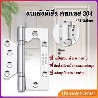 บานพับประตู หน้าต่าง บานพับสแตนเลส  ขนาด 4 นิ้ว บานพับผีเสื้อ Stainless Door Hinges