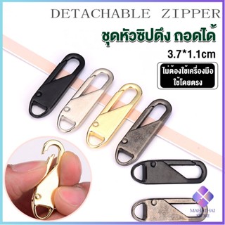 Mahathai หัวซิปแบบถอดได้ หัวซิปกระเป๋า ทั่วไป แบบเปลี่ยน Metal Zipper Head