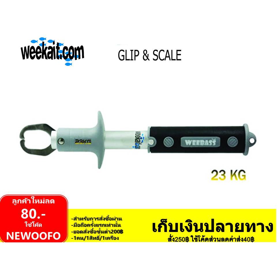 กริปเปอร์ weebass ชั่งน้ำหนักได้ 12 / 23 kg. Gripper เหมาะกับการชั่งปลา สปริงแข็งแรง