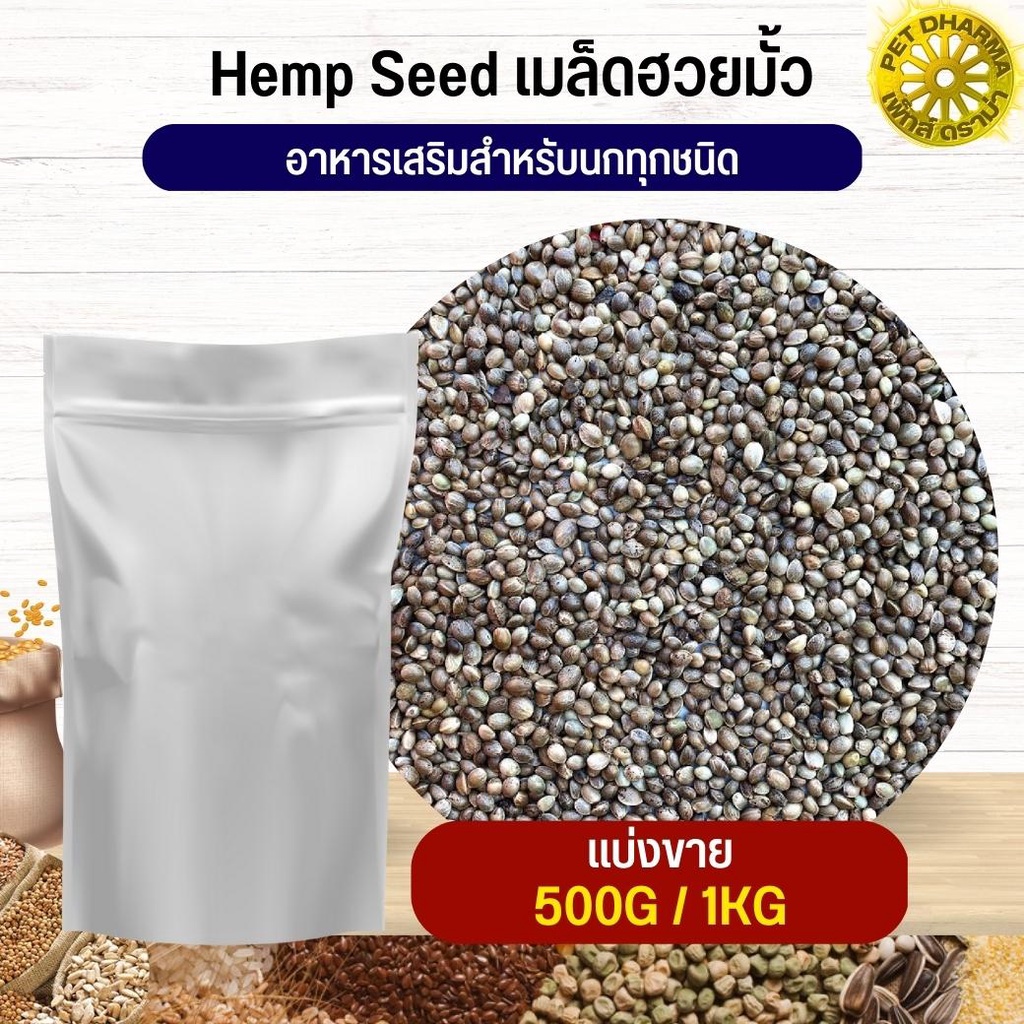 ฮวยมั๊ว HempSeed อาหารนก กระต่าย หนู  กระรอก ชูก้า และสัตว์ฟันแทะ สะอาดได้คุณภาพ (แบ่งขาย 500G / 1KG)
