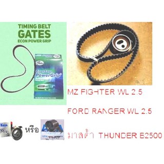 ชุดสุดคุ้มGATES (เกตส์) ชุดสายพานไทมมิ่ง ลูกรอก 101ฟันT622กล่องเขียว MZ FIGHTER WL 2.5,FORD RANGER WL 2.5,มาสด้า ธันเดอร