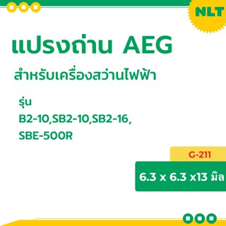 แปรงถ่านสว่านไฟฟ้า AEG รุ่น B2-10,SB2-10,SB2-16N,SBE-500R ถ่าน