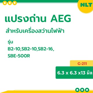 แปรงถ่านสว่านไฟฟ้า AEG รุ่น B2-10,SB2-10,SB2-16N,SBE-500R ถ่าน