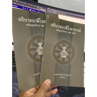 บาลี ป.1-2 (2 เล่ม) - อธิบาย สมัญญาภิธาน และ สนธิ - อธิบายบาลีไวยากรณ์ (สมัญญาภิธาน และ สนธิ) - พระอมราภิรักขิต เรียบ...