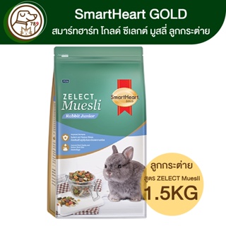 SmartHeart Gold ZELECT Muesli Junior ซีเลกต์ มูสลี่ จูเนียร์ อาหารลูกกระต่ายและกระต่ายรุ่น 1.5Kg