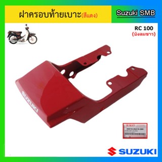 ปลอกหนังหุ้มเบาะ ฝาครอบท้ายเบาะ ยี่ห้อ Suzuki รุ่น RC100 (บังลมขาว) แท้ศูนย์