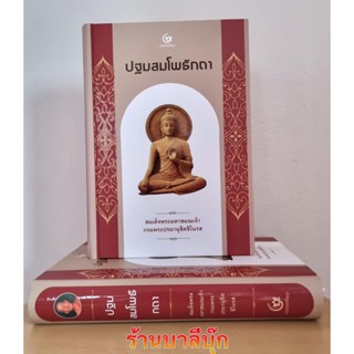 ปฐมสมโพธิกถา (ปฐมสมโพธิ์) ปกแข็งสันโค้งเย็บกี่อย่างดี วรรณคดีพระพุทธศานา คัมภีร์แสดงเรื่องราวของพระพุทธเจ้า- สมเด็จพร...