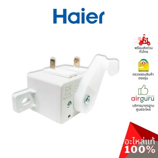 ซีเล็คเตอร์สวิตช์ Haier รหัส 0530057564 WASH SELECTOR ปุ่มเล…